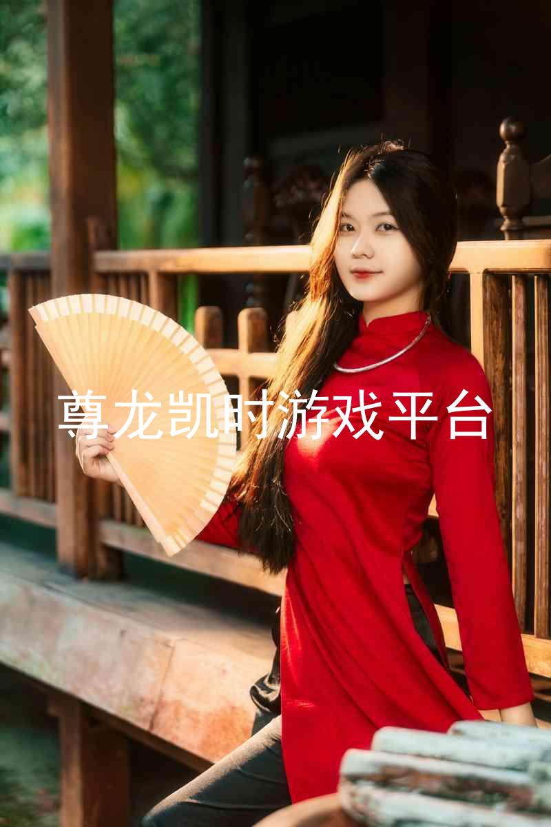 尊龙凯时游戏平台