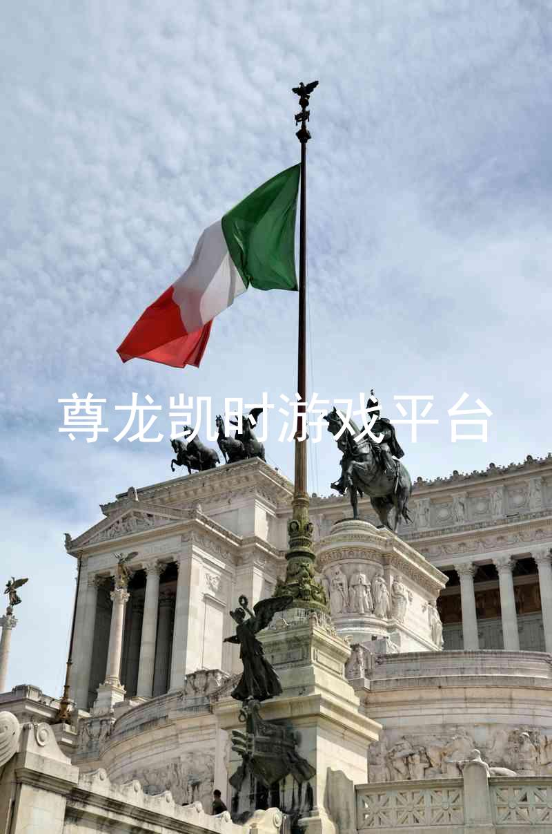 尊龙凯时游戏平台