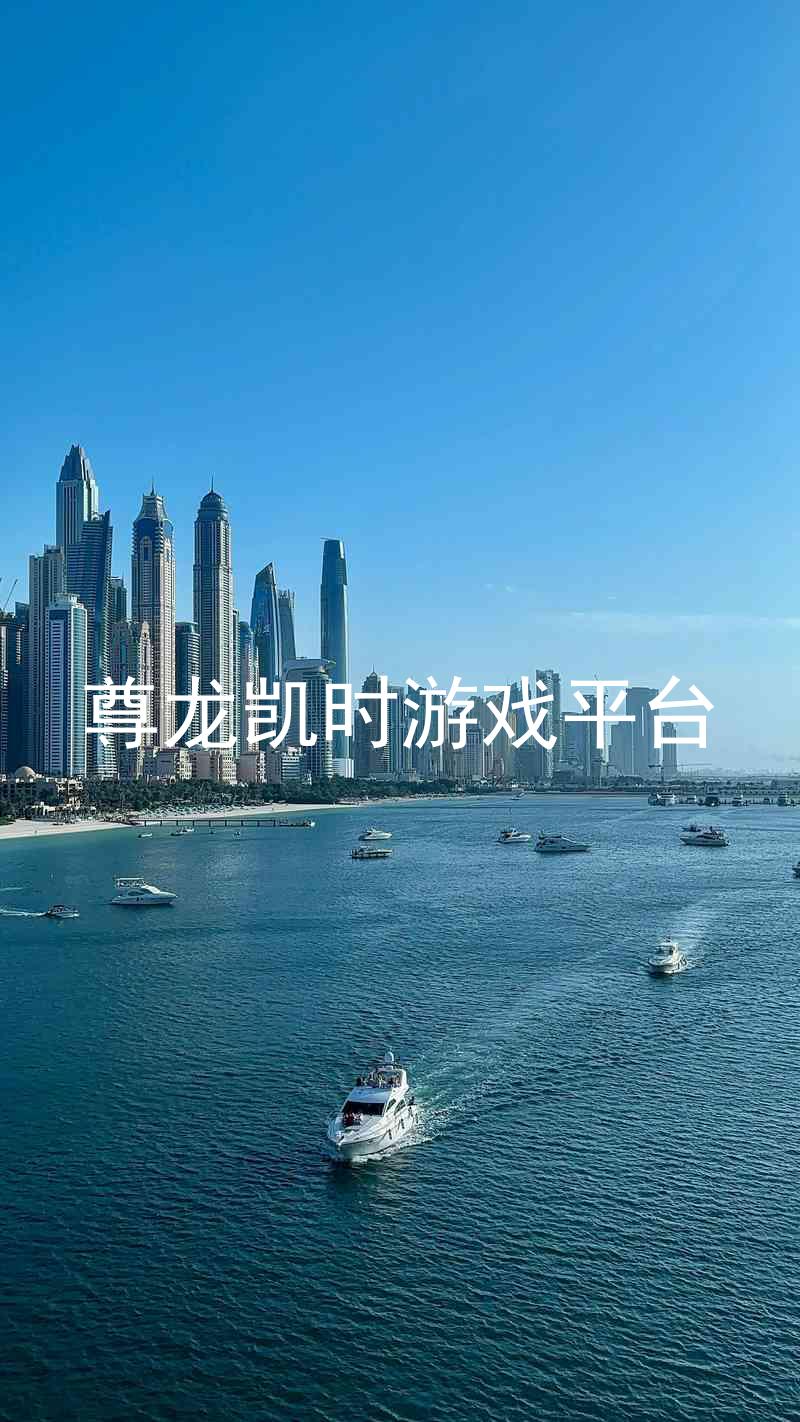 尊龙凯时游戏平台