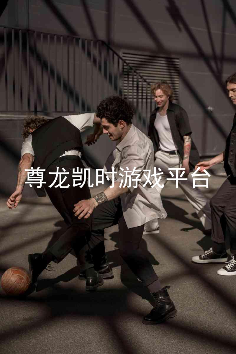 尊龙凯时游戏平台